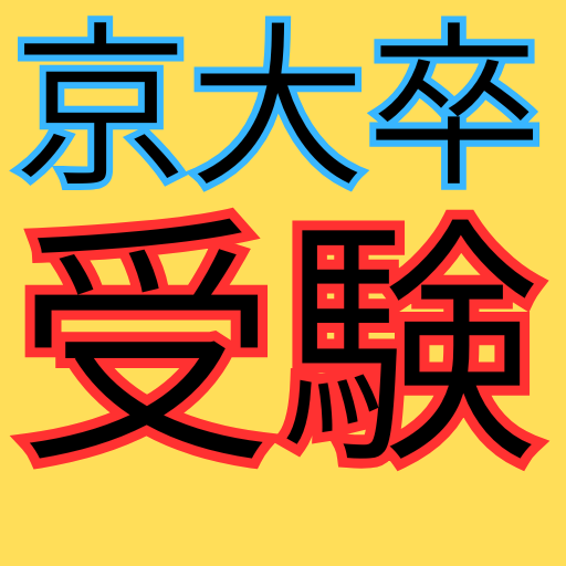 京大卒モストップ受験塾